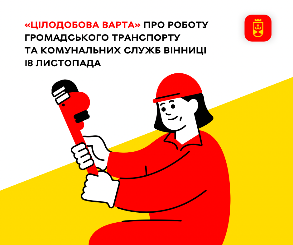 «Цілодобова варта» про роботу громадського транспорту та комунальних служб Вінниці 18 листопада